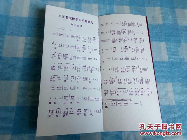 王老虎抢亲曲谱_王老虎抢亲(2)