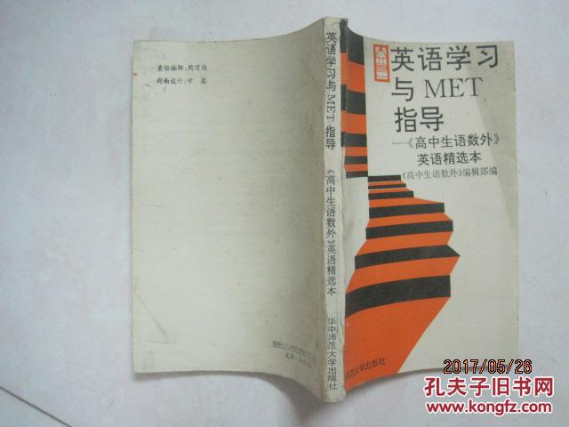 英语学习与MET指导--《高中生语数外》英语精