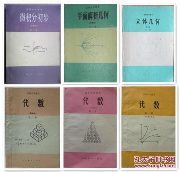 80年代老课本 《甲种本高中全套6本》 人教版高中数学教材甲种本全套6本高中课本教科书 立体几何+平面解析几何+微积分初步+代数3本,83-85版