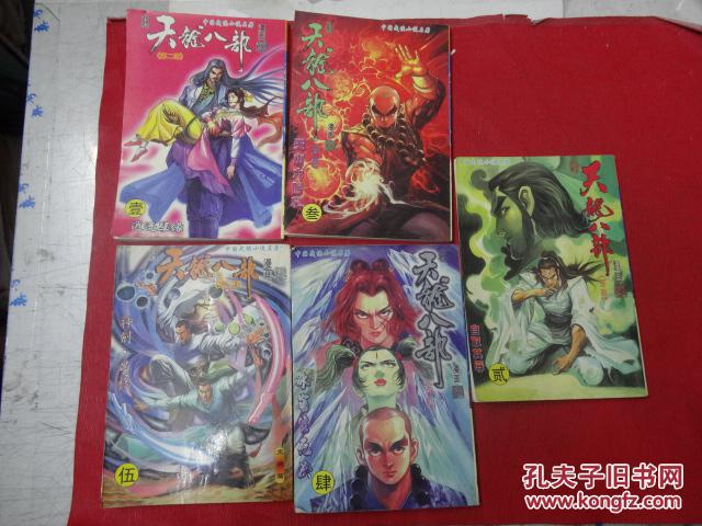 漫画 天龙八部 第二部 (1-5完结)
