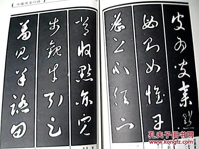 中国书法口诀:章草口诀 行草口诀