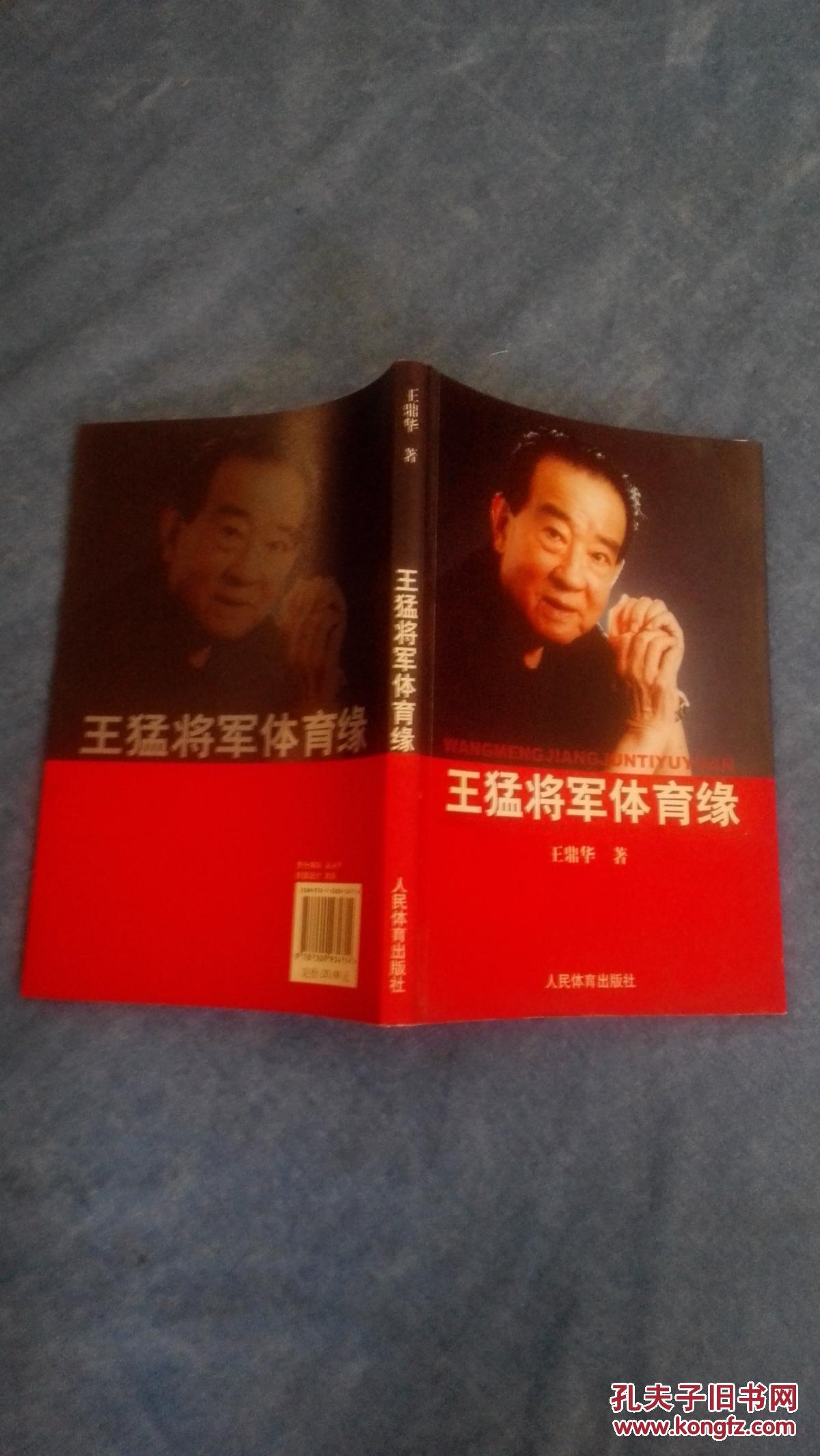 王猛将军体育缘