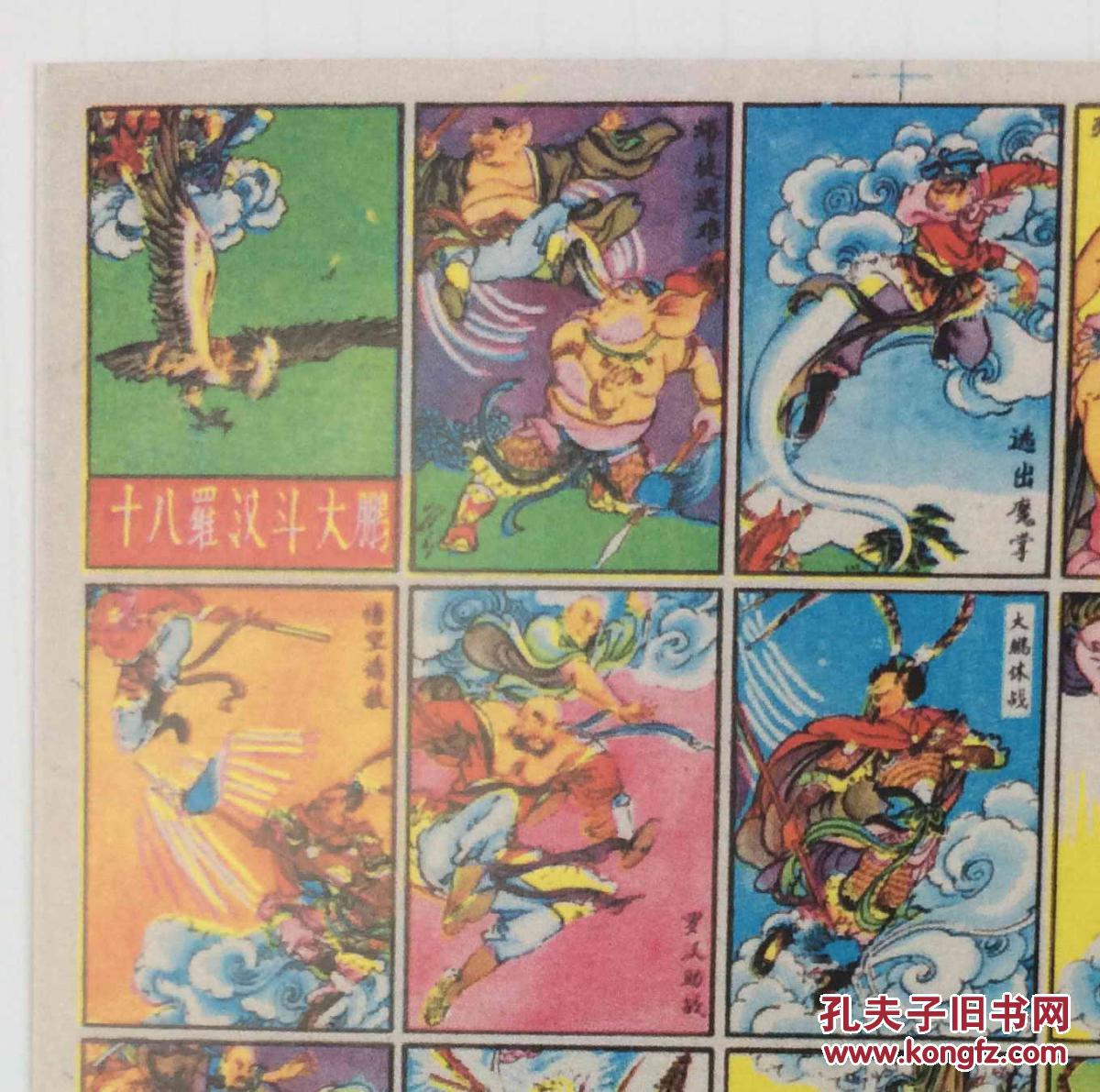 十八罗汉斗大鹏洋画片(毛号/游戏牌/洋片/公仔纸/拍画