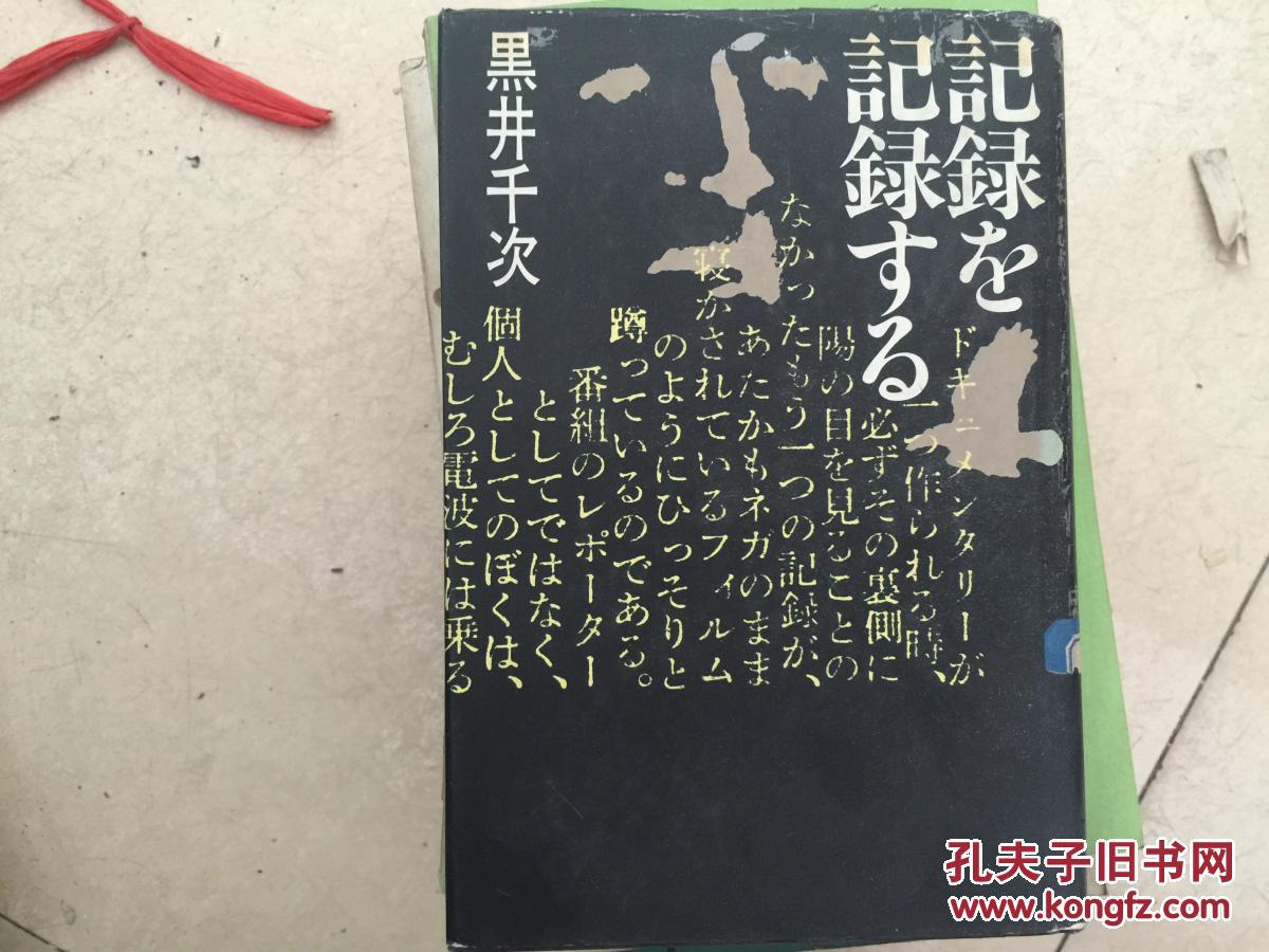 记录さ记录すね_黑井千次_孔夫子旧书网