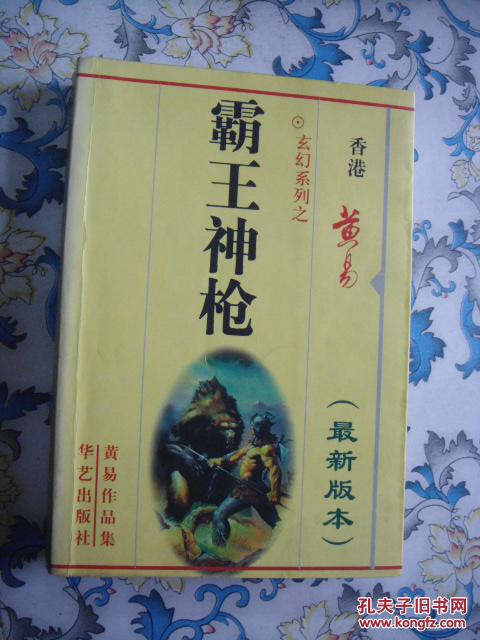 霸王神枪