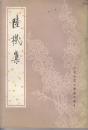 中国古典文学基本丛书：陆机集