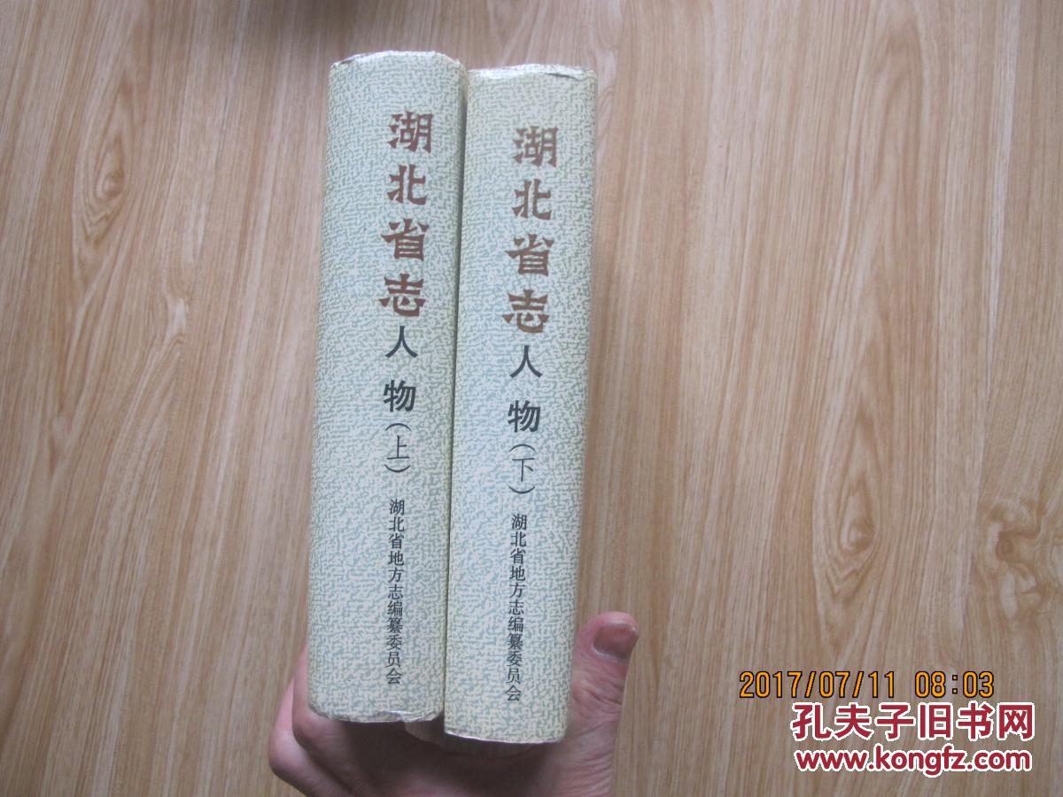 湖北省志人物 上下册全 精装本厚1793页,特价90包邮挂
