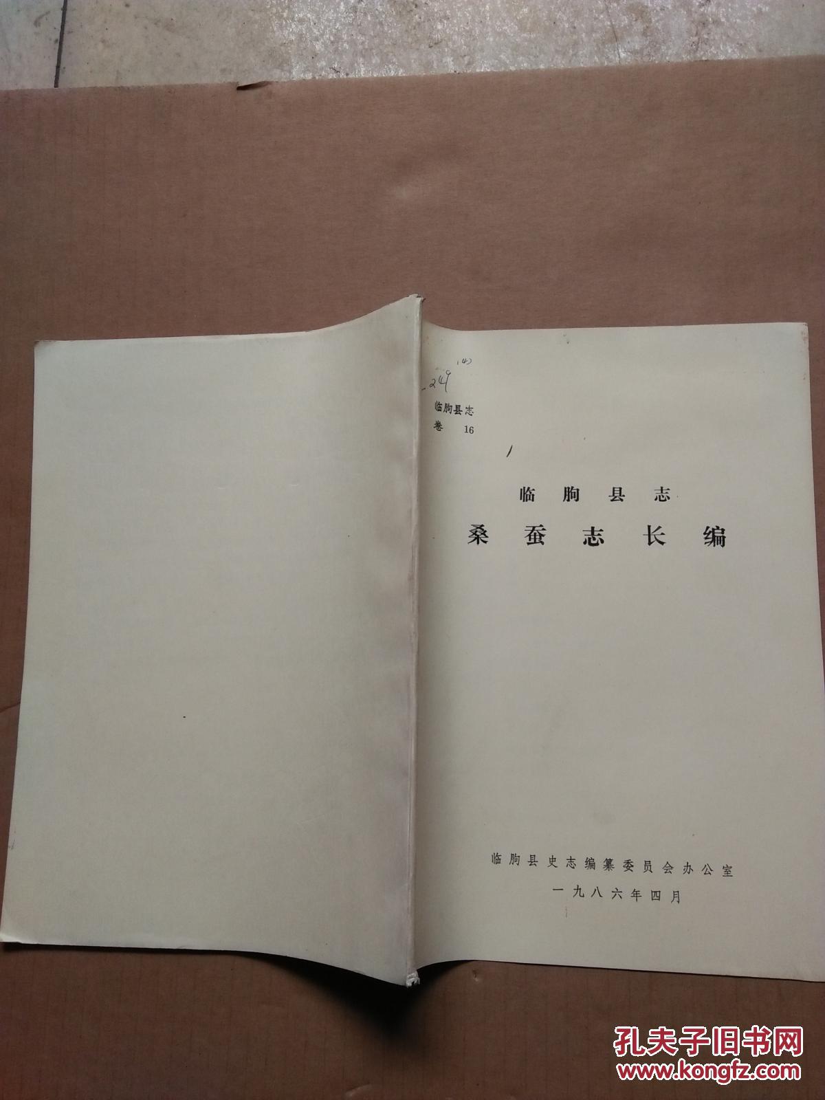 临朐县志:桑蚕志长编(临朐县志 卷16)