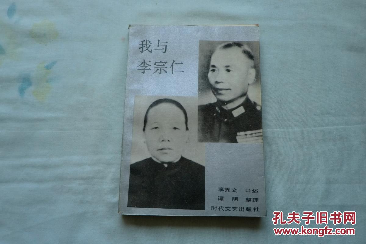 我与李宗仁(馆藏书)_李秀文口述_孔夫子旧书网