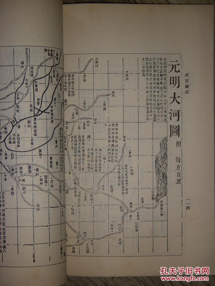 禹贡图注(书内有大量地图)品相一流
