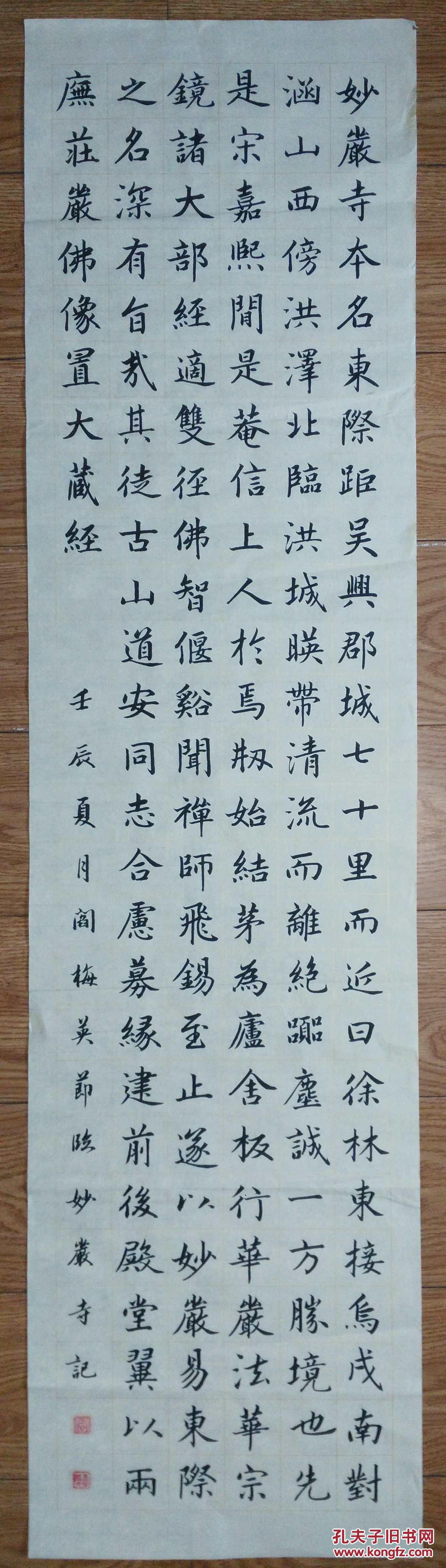 手书真迹书法:阎梅英楷书节录《妙严寺记》