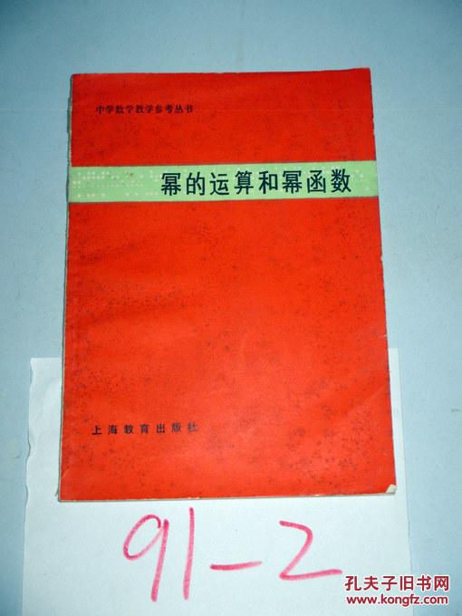 幂的运算和幂函数 顾鸿达编 1983年一版一印