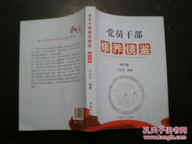 党员干部修养镜鉴修订版e45