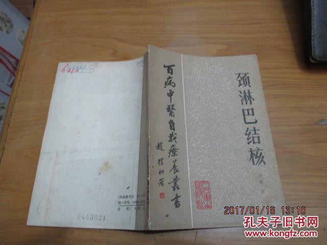 颈淋巴结核 馆藏