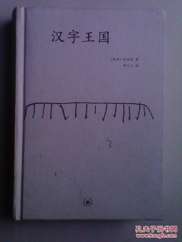 汉字王国_(瑞典)林西莉 著 李之义 译_孔夫子旧书网
