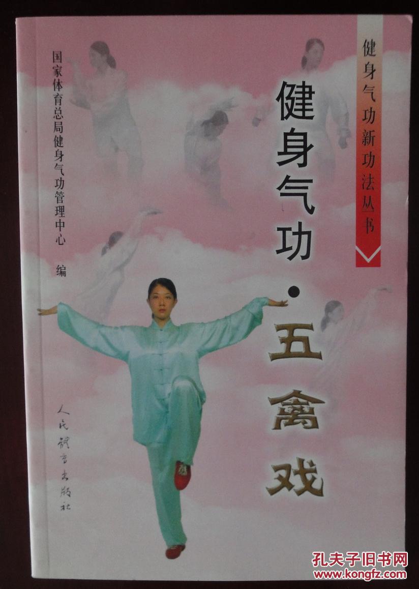 健身气功---五禽戏_国家体育总局健身气功管理中心_孔