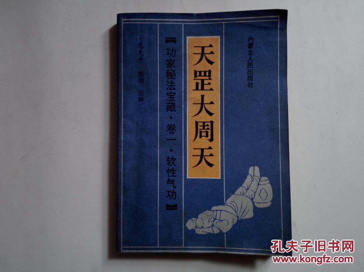 天罡大周天