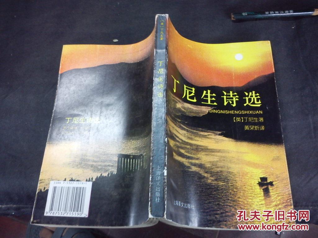 丁尼生诗选