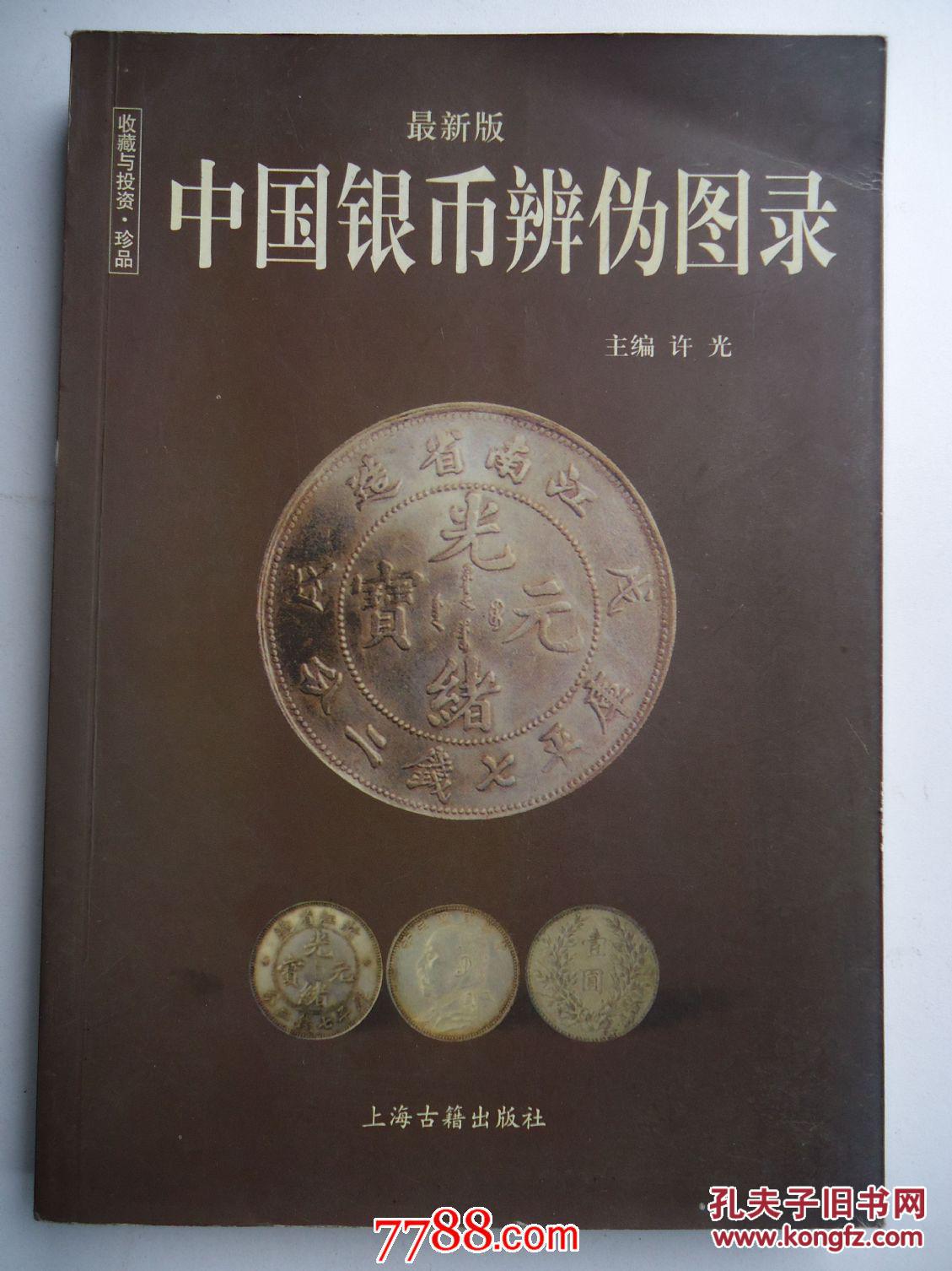 中国银币辨伪图录