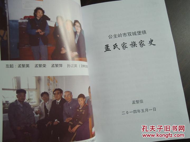 孟氏家族家史(1700-2014)