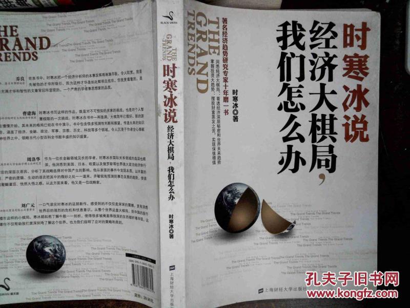 时寒冰 经济大棋局_时寒冰 经济大棋局中国怎么办(3)