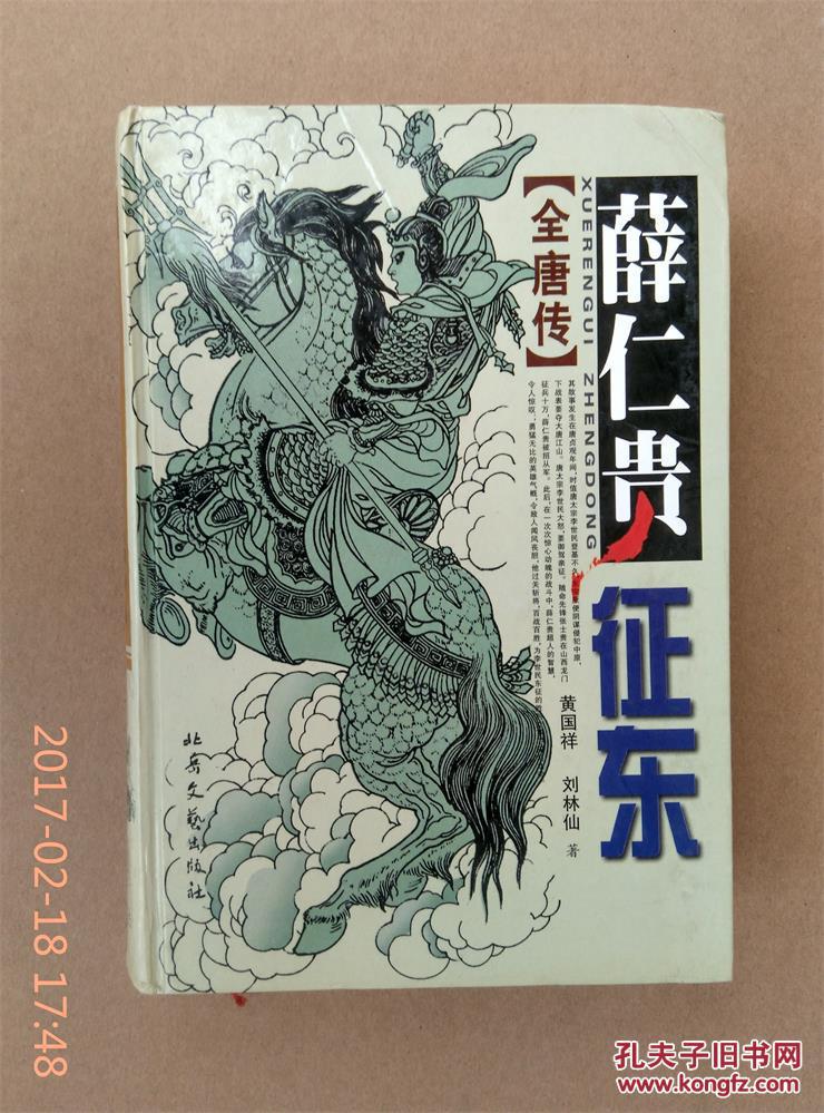 【全唐传.薛仁贵征东】 精装本 全一册
