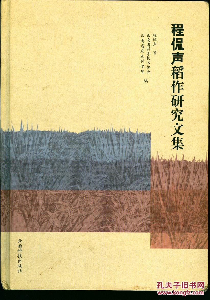 精装本《程侃声稻作研究文集》