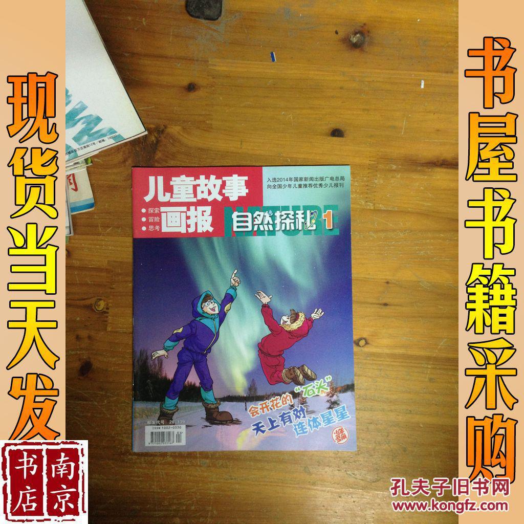 儿童故事画报 自然探秘 1