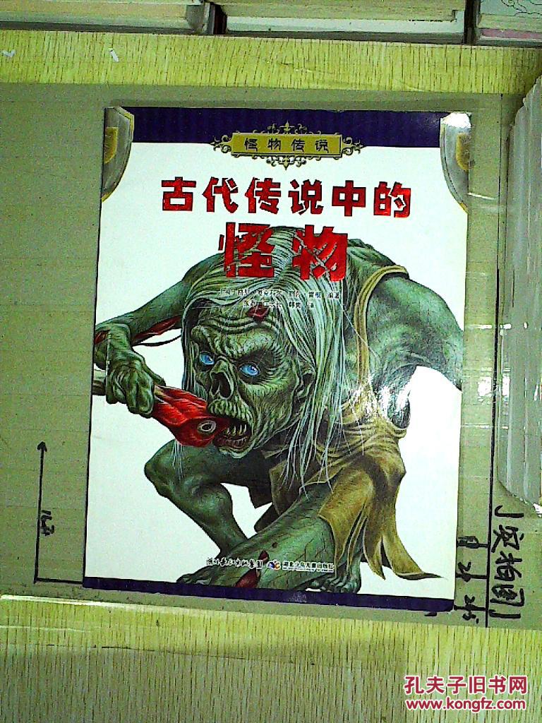 怪物传说古代传说中的怪物