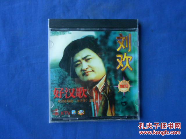 光盘《刘欢--水浒传主题歌--男生天王》