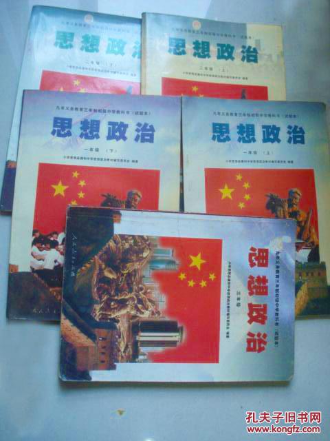 老版初中思想政治课本 九年义务教育三年制初级中学教科书(试验本)