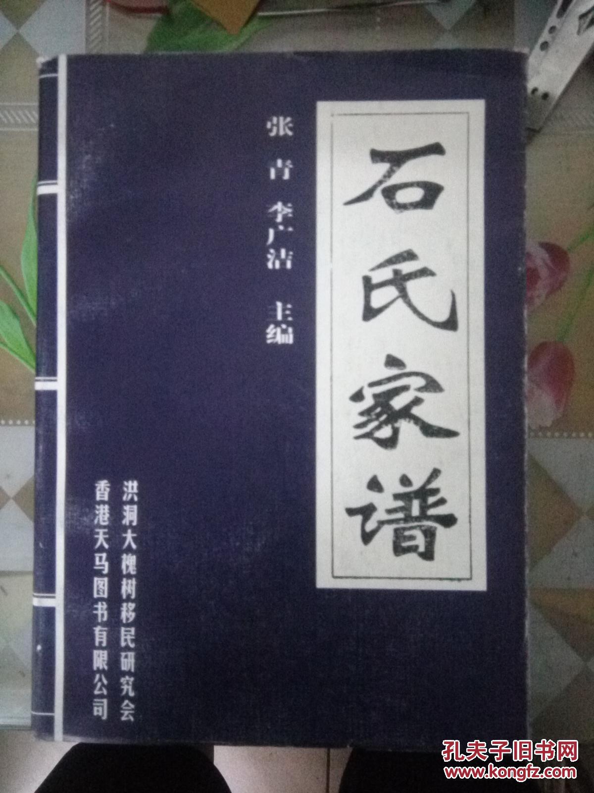 石氏家谱(洪洞大槐树)
