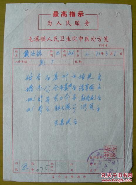 盖:中国药材公司安徽省徽州分公司永健中药门市部印章.病人戴德媛
