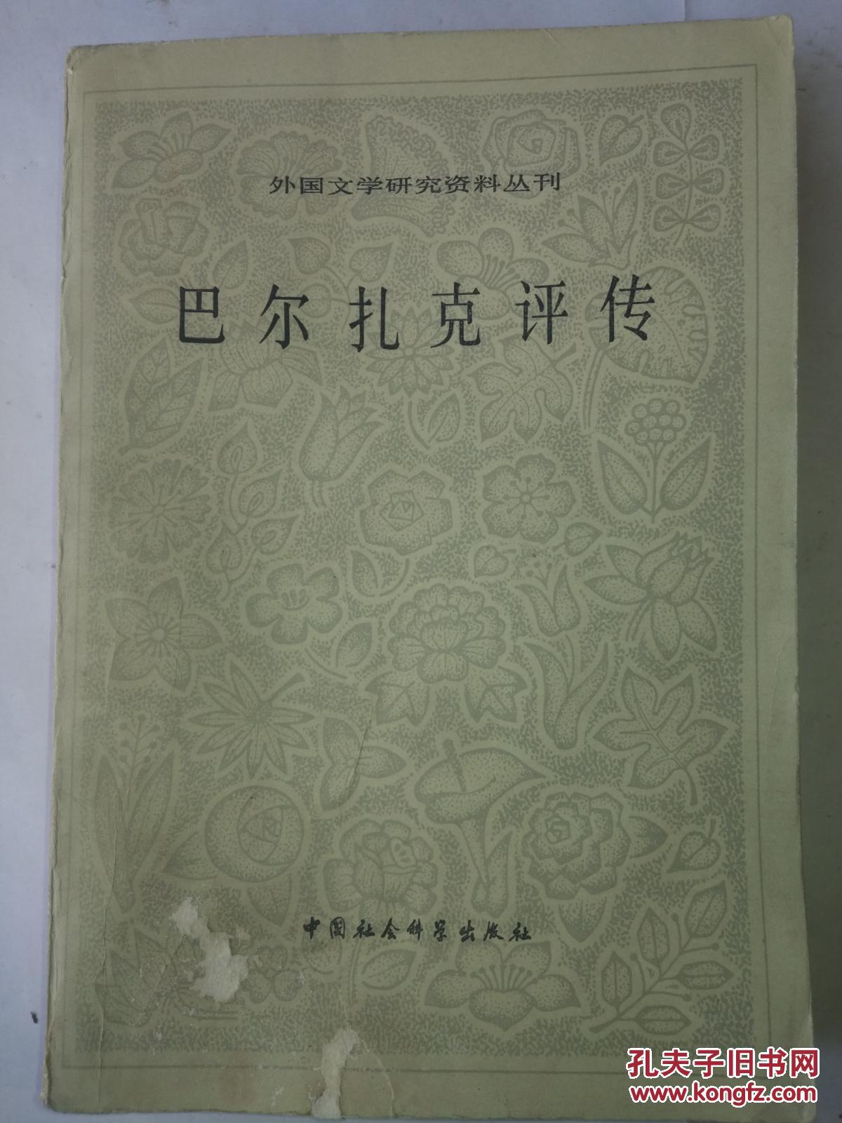 巴尔扎克评传