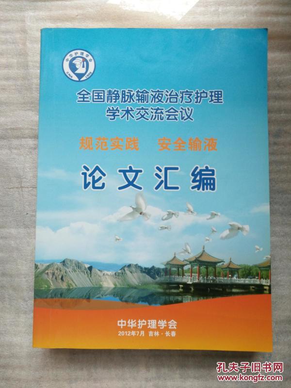 中华护理学会 全国静脉输液治疗护理学术交流