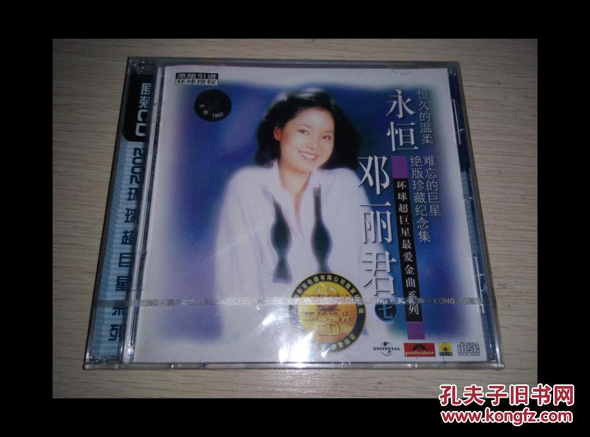 永恒邓丽君7 (英文歌) 全新未拆HDCD