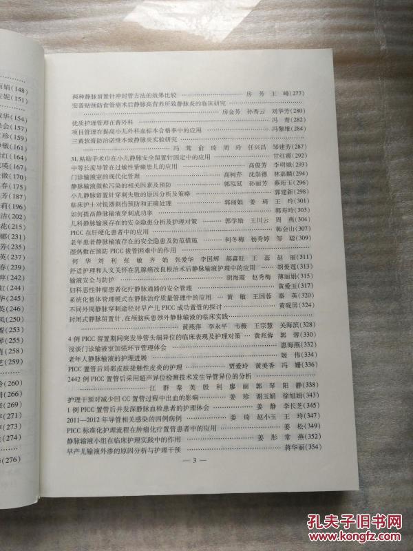 中华护理学会 全国静脉输液治疗护理学术交流