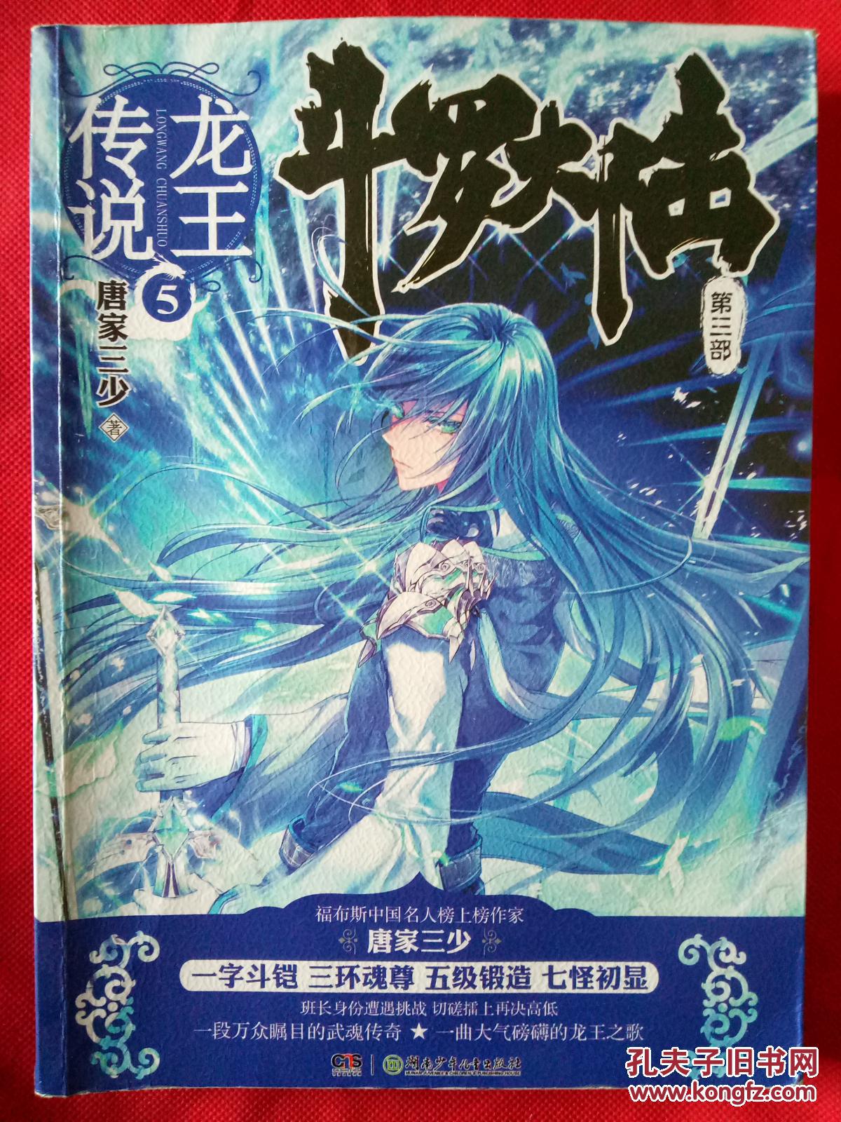 斗罗大陆.第三部.龙王传说.5