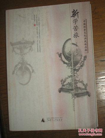 新学苦旅:中国科学文化兴起的历程