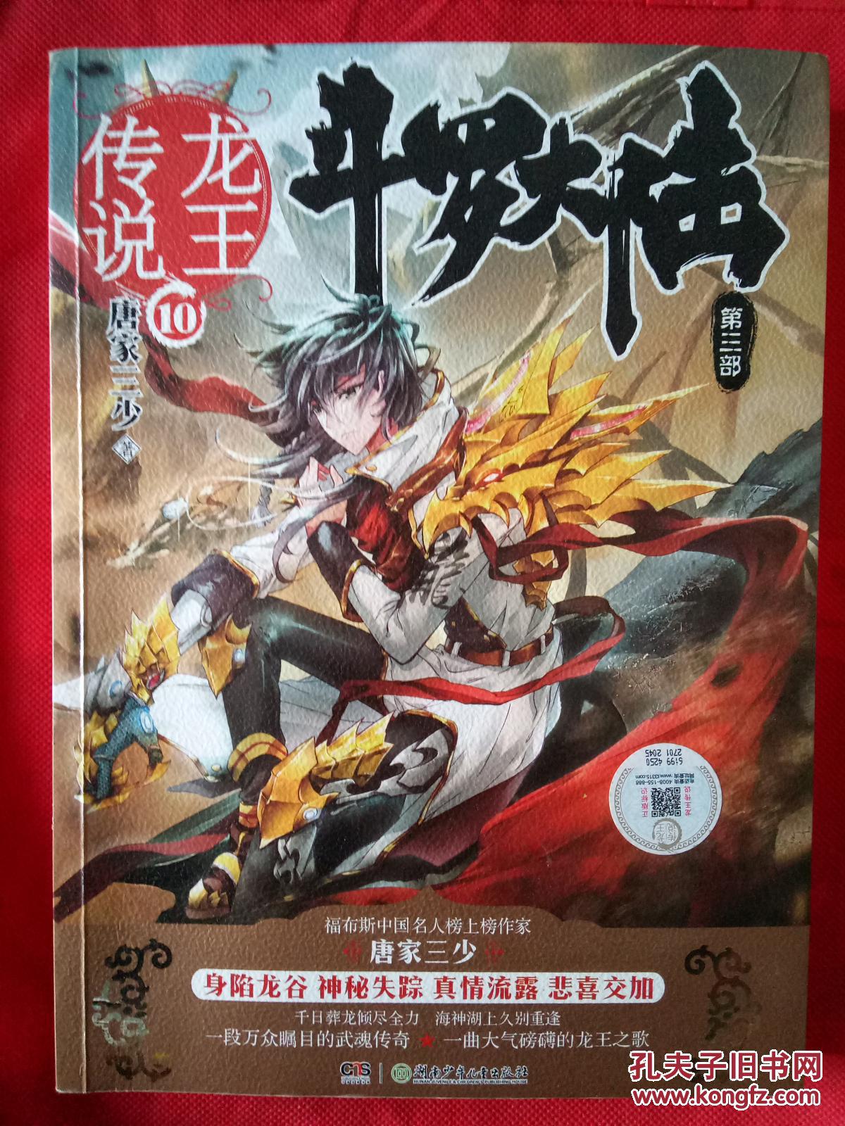 斗罗大陆.第三部.龙王传说.10