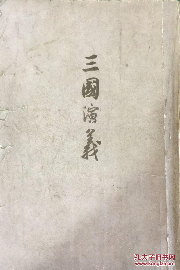 三国演义 繁体竖排 上下