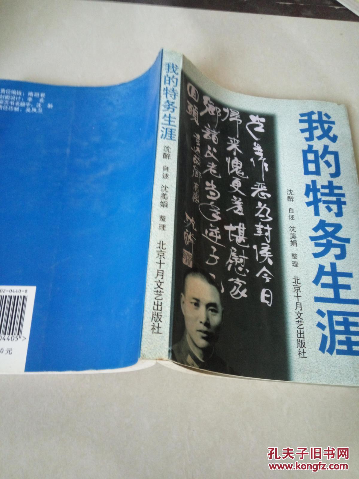 我的特务生涯(一版两印)_沈醉口述_孔夫子旧书网