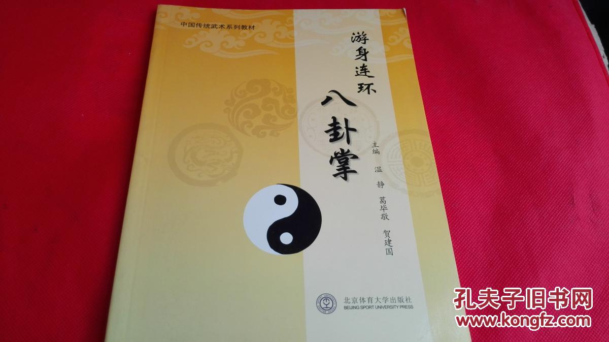 游身连环八卦掌(沧州八卦掌拳器械传承人温静主编)