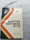 复杂条件下围岩稳定性与岩体动态施工力学