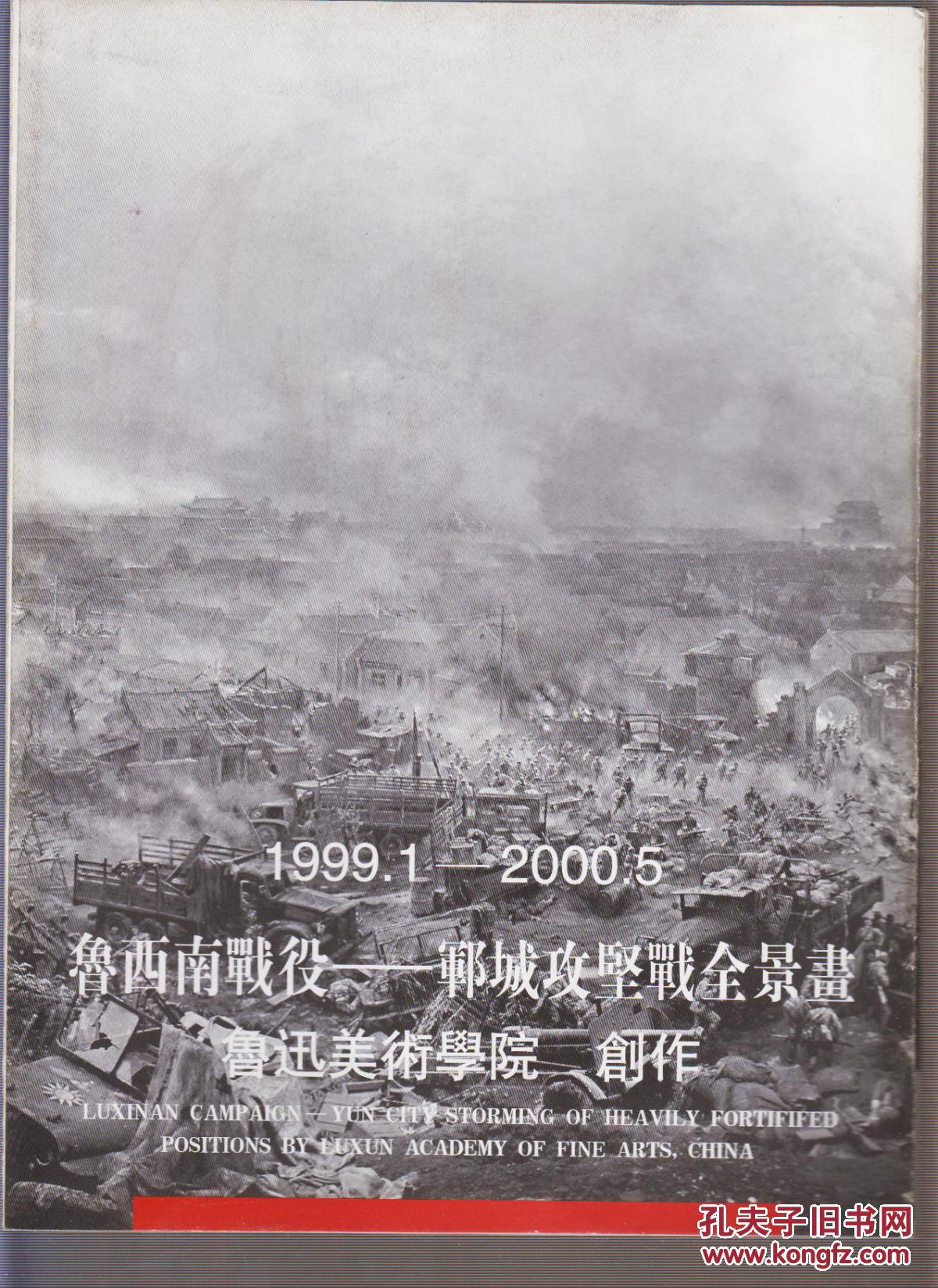 鲁西南战役---郓城攻坚战全景画(画长2.5米)(2000年大