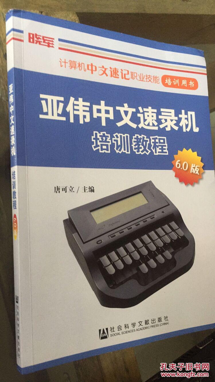 亚伟中文速录机培训教程 6.0版【内有笔迹】