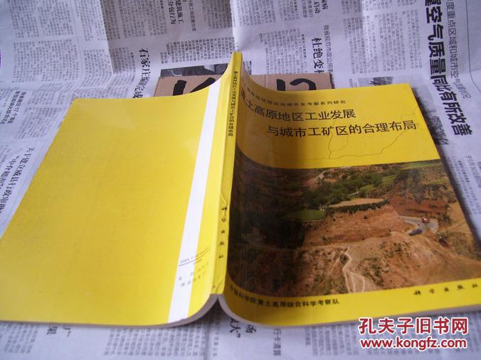 黄土高原地区工业发展与城市工矿区的合理布局