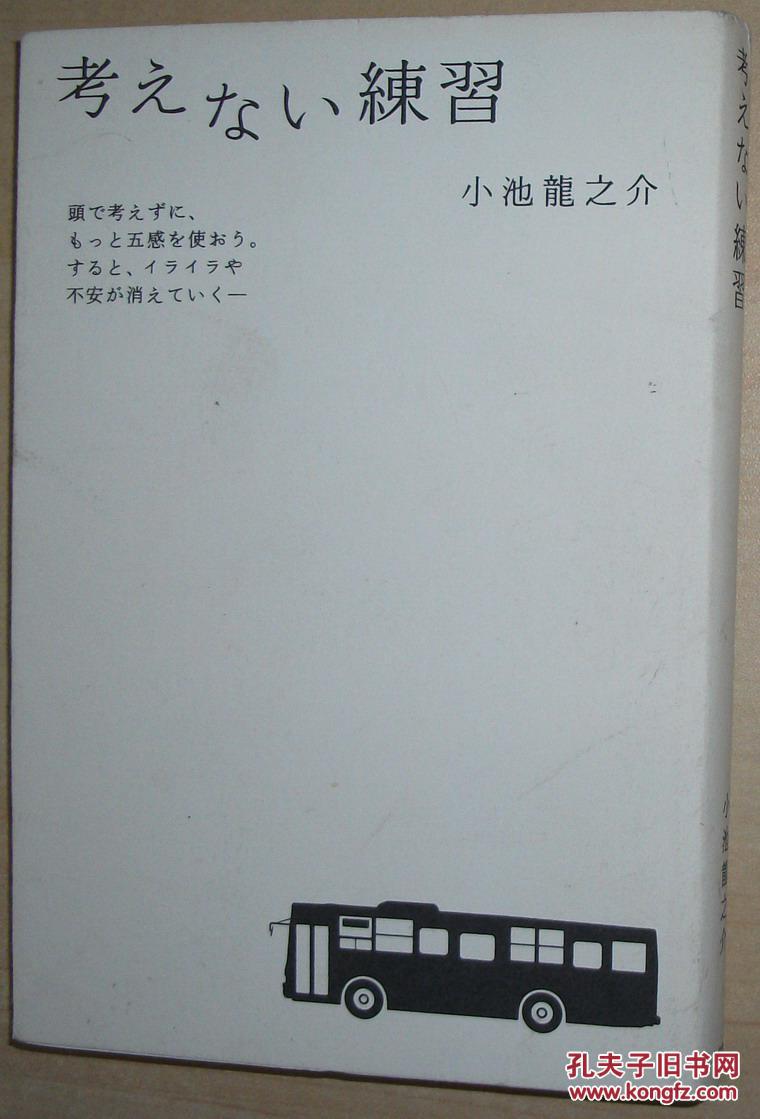 日文原版书 考えない练习 単行本 小池龙之介 (著)