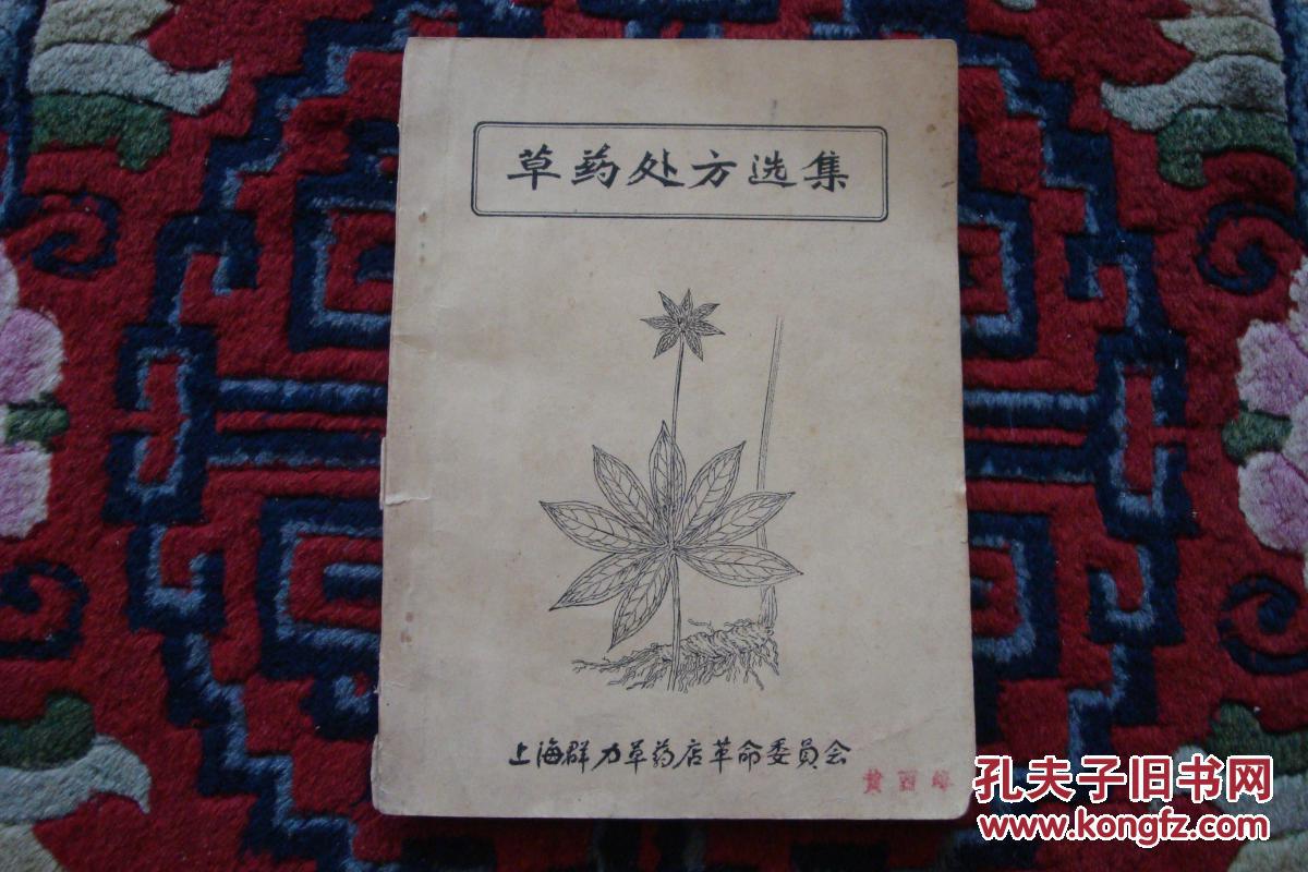 草药处方选集,上海群力草药店革命委员会,治疗