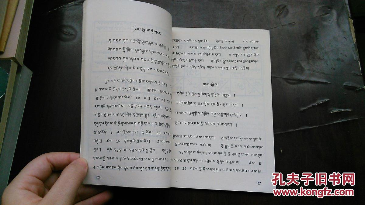 1983年(藏历水猪年)藏文历书 (藏文书)